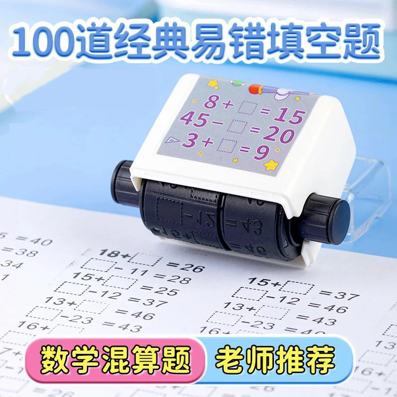 数学算数填空印章数学作业填空出题印章 100道经典易错练习题印章