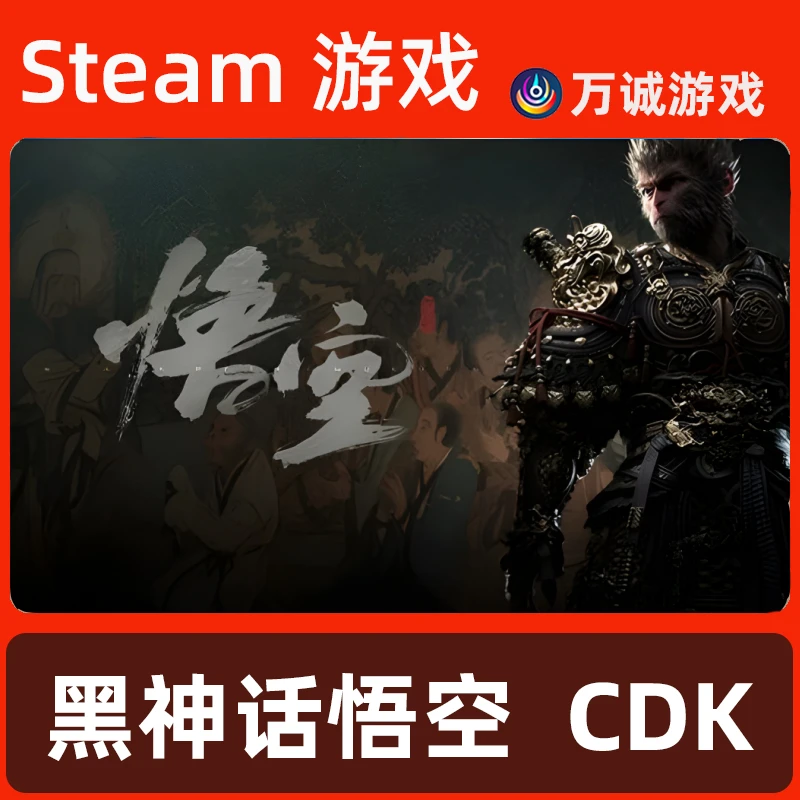 Steam正版 黑神话悟空 cdk Black Myth: Wukong激活码