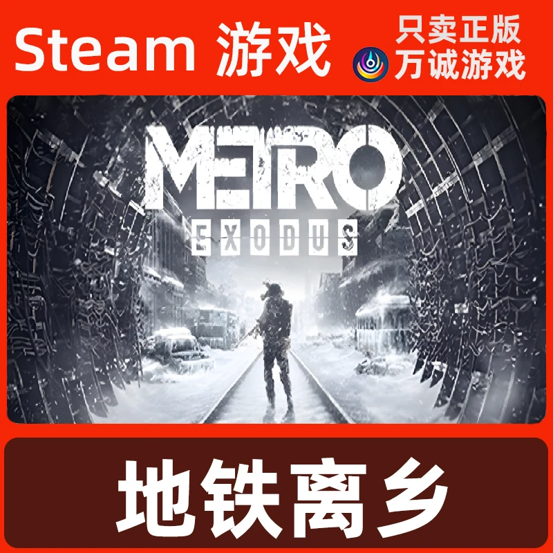 Steam正版 地铁离去 地铁离乡激活码CDKey  Metro Exodus