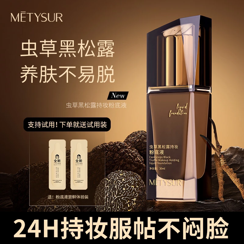 美媞秀虫草黑松露持妆粉底液