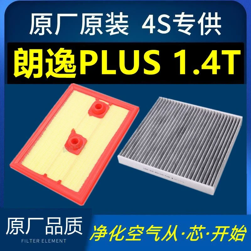 适配大众朗逸Plus 1.4T专用空气滤芯 空调滤芯原厂升级空气空调格