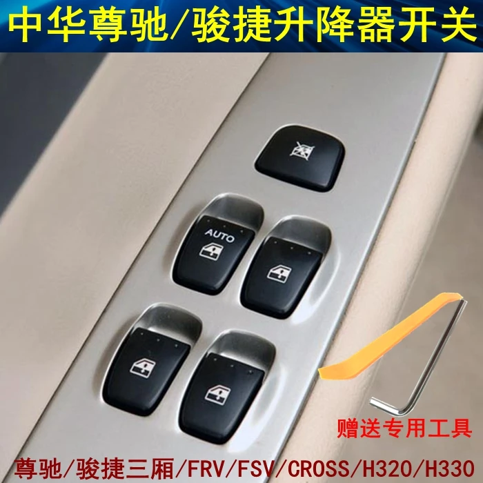 适配骏捷玻璃升降器开关中华尊驰FSV FRV H320 CROSS车窗控制按键