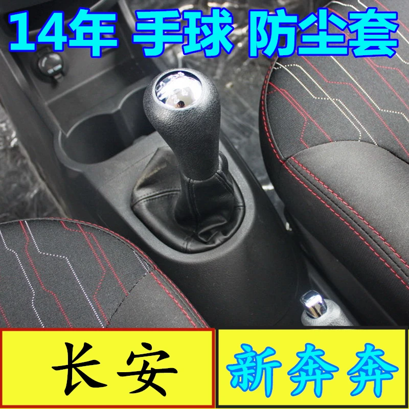 适配新奔奔手动档杆防尘套换挡杆排挡档位防尘套挂档挡把头球配件