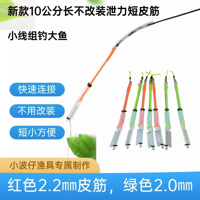 新款10公分不改装卸力短皮筋直接连接竿稍小线组钓大鱼