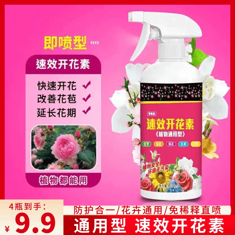 【到手4瓶】速效开花素通用型免稀释直喷型家庭园艺营养液活性剂