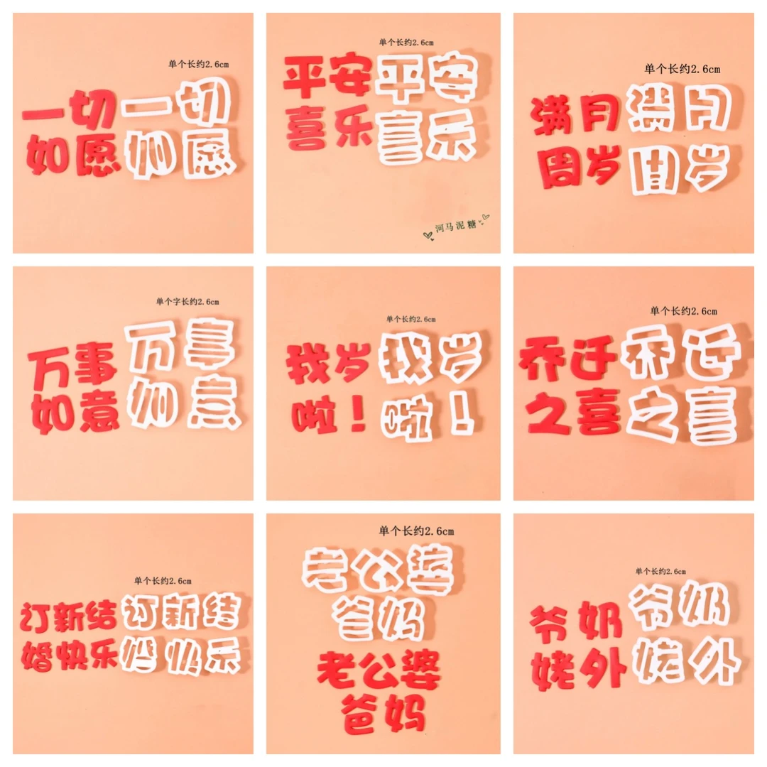 翻糖文字切模几岁啦老板文字称呼祝福语切模翻糖蛋糕字体烘焙模具