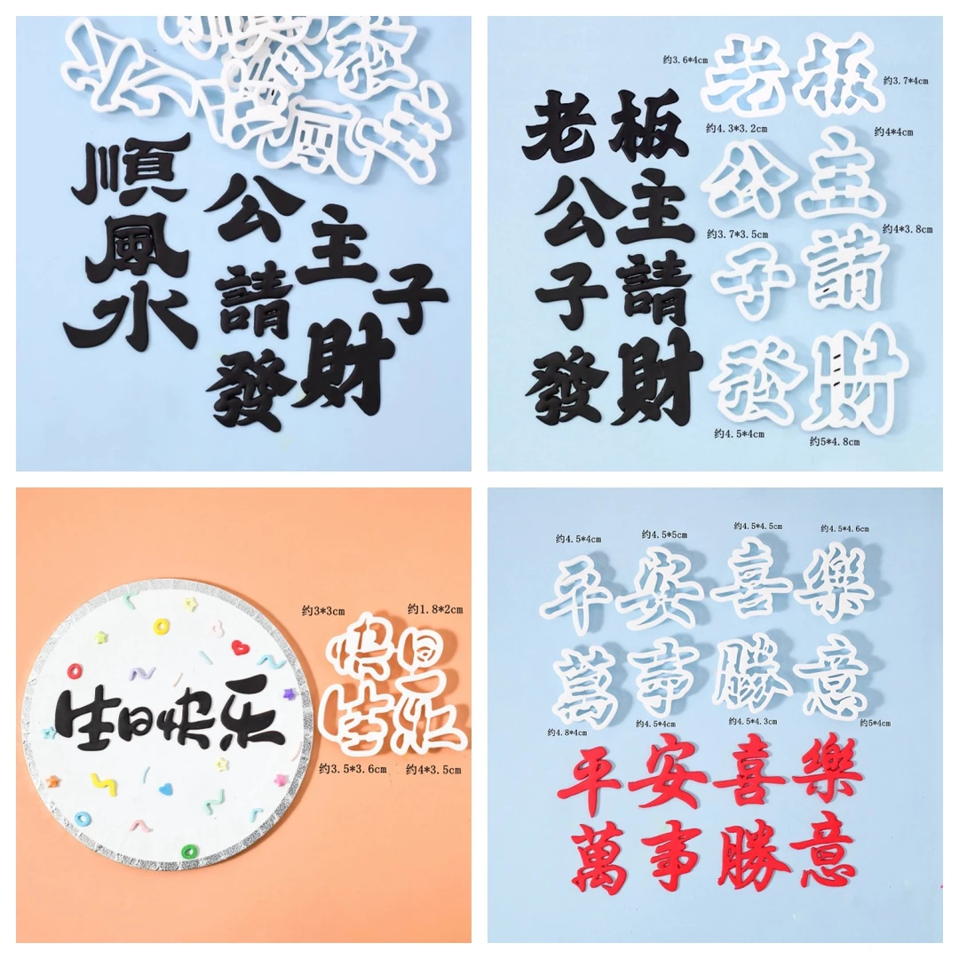 翻糖文字切模合集风生水起福气满满公主请发财生日翻糖文字切模