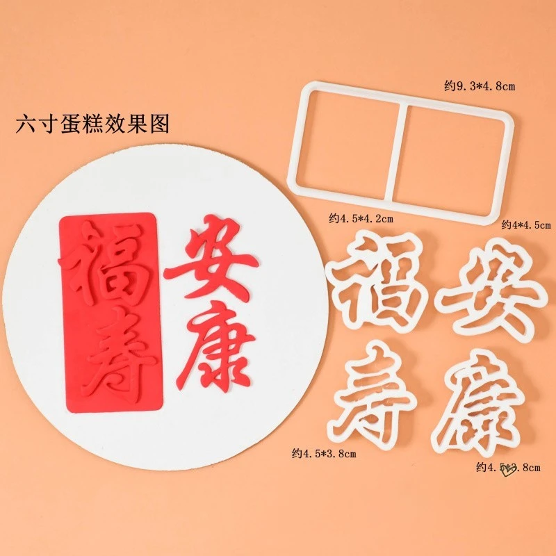 祝寿蛋糕福寿安康翻糖文字切模 蛋糕装饰烘焙模具用品