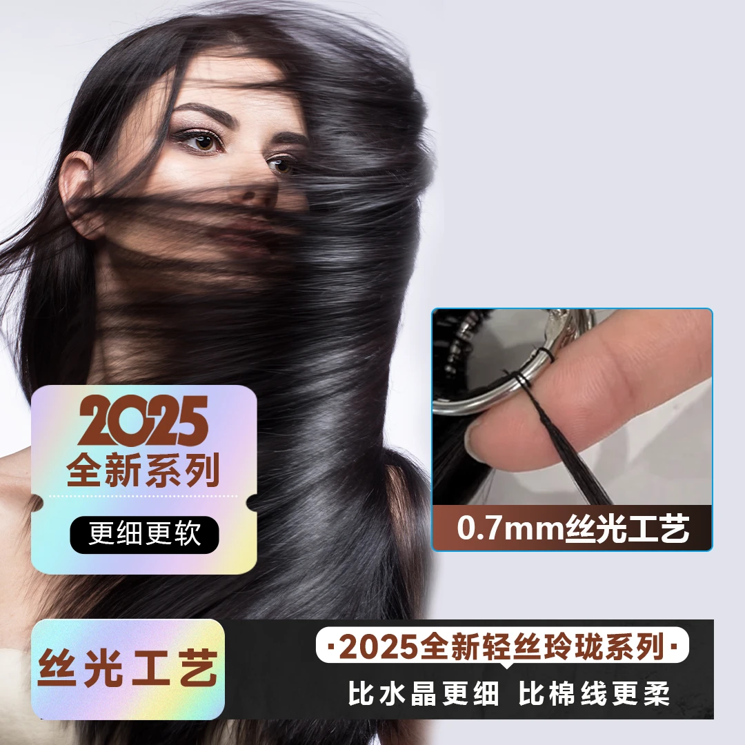 2025全新轻丝玲珑三代无折头羽毛微米羽毛接发无痕隐形真发