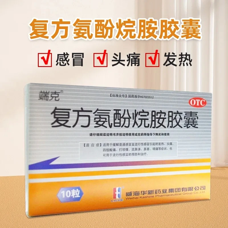 端克复方氨酚烷胺胶囊10粒 用于缓解感冒引起的症状