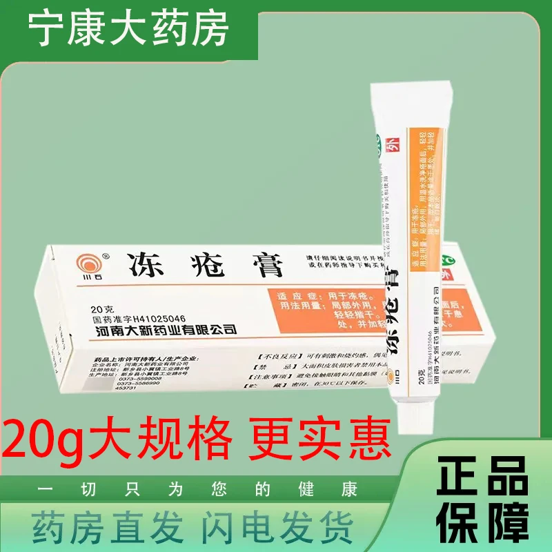 川石冻疮膏20g 用于冻疮止痒消肿止痛冻疮专用儿童成人冻疮膏手足手脚耳脸鼻皮肤均适用