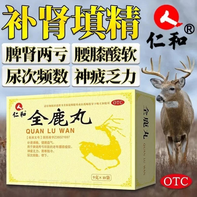 仁和全鹿丸9g*10袋 补肾填精，健脾益气