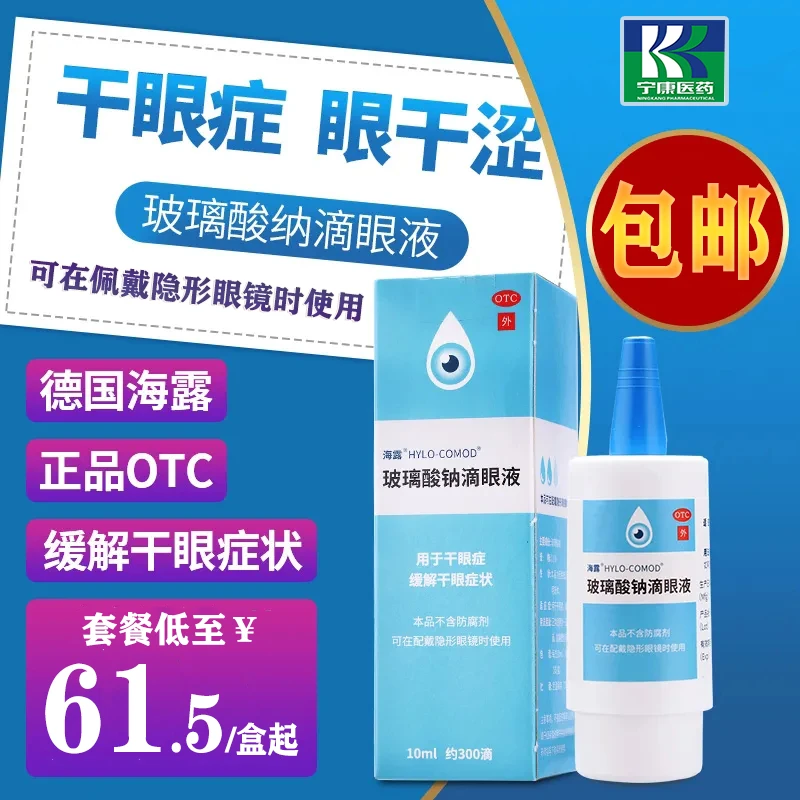海露玻璃酸钠滴眼液0.1%*10ml 用于干眼症缓解干眼症状