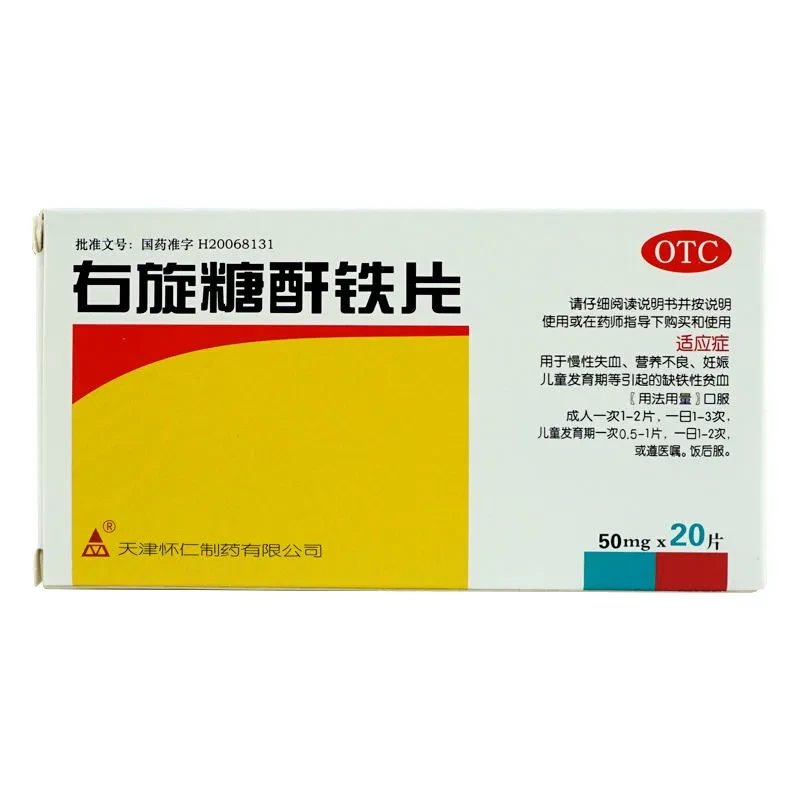 血太右旋糖酐铁片50mg*20片 用于慢性失血 营养不良