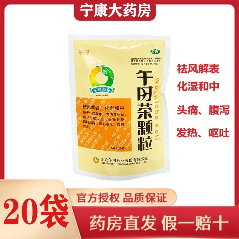 午时午时茶颗粒6g*20袋 祛风解表化湿和中