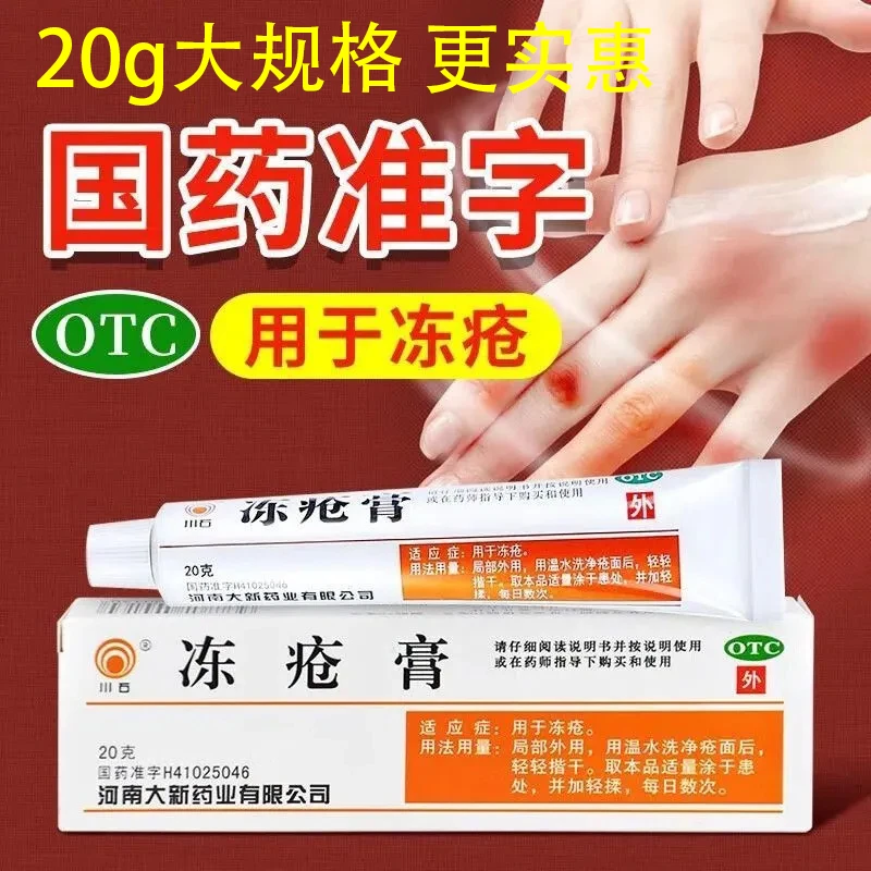 川石川石冻疮膏20g 用于冻疮止痒消肿止痛，冻疮专用，儿童成人，手足手脚耳脸鼻皮肤均适用