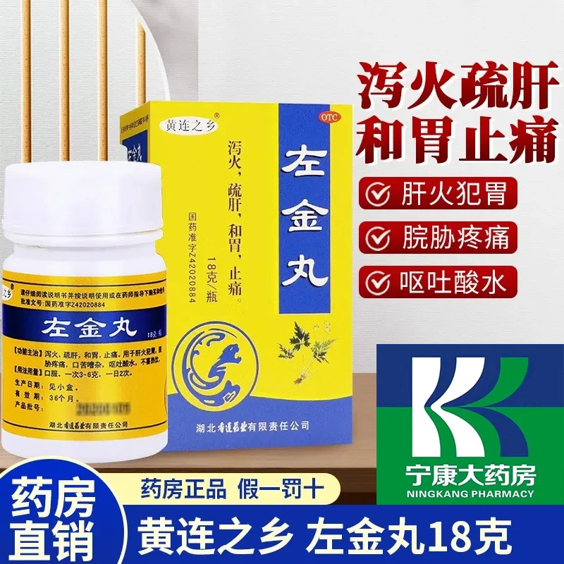 连乡左金丸18g泻火疏肝和胃止痛用于肝火犯胃脘胁疼痛口苦嘈杂呕吐酸水不喜热饮