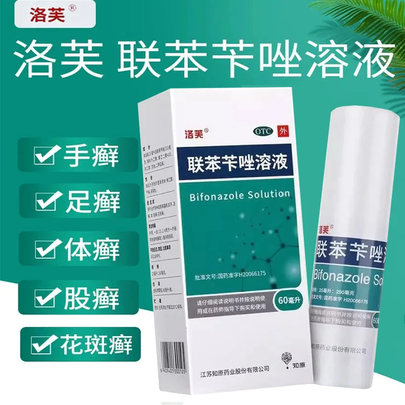 洛芙联苯苄唑溶液 1%*60ml 手、足癣,体、股癣,花斑癣