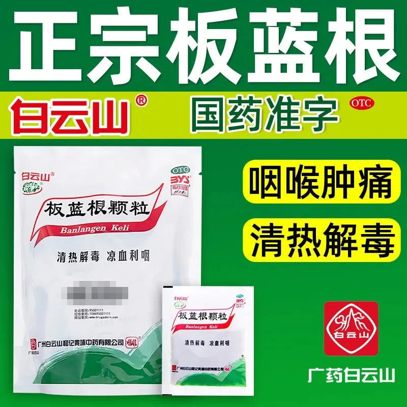 白云山板蓝根颗粒10g*20袋 清热解毒，凉血利咽