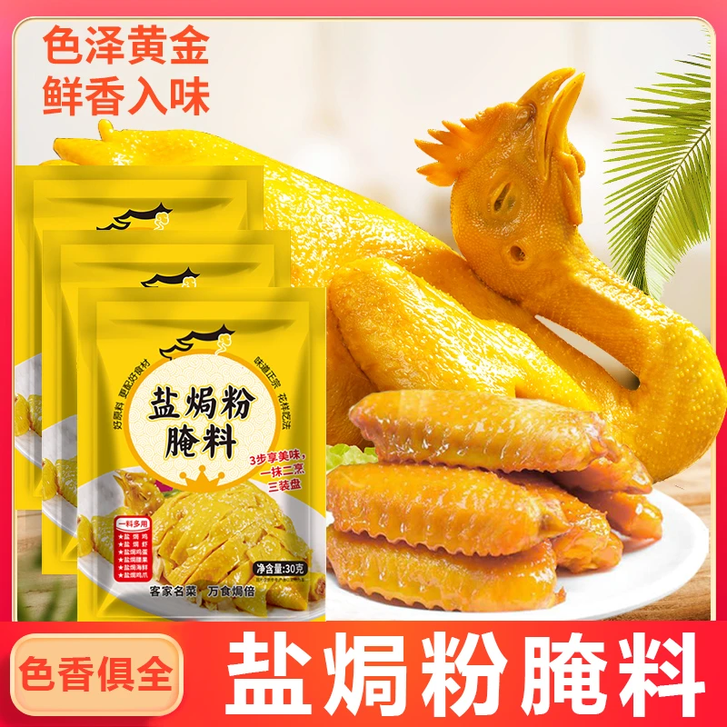 盐焗粉30g家用盐焗专用料客家盐焗调味料商用调味料烧烤腌制美味