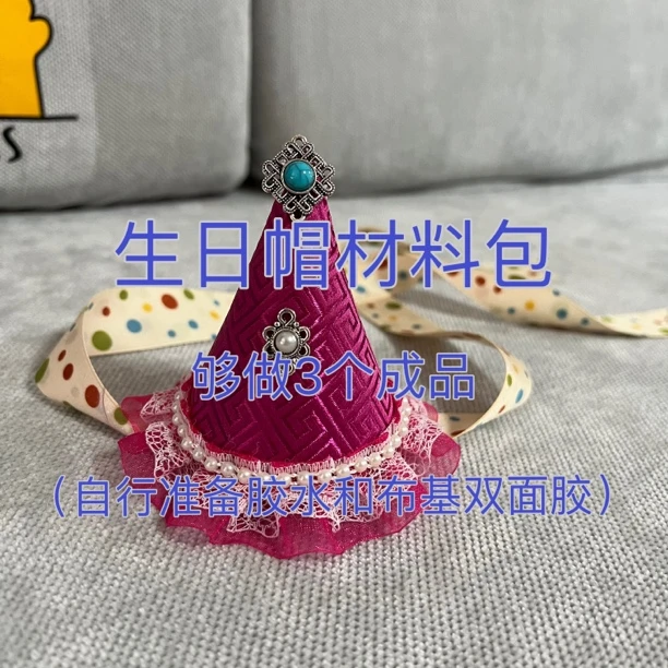 （材料包）民族风宝宝生日帽（够做3个成品）含教程（不含胶水、双面胶）