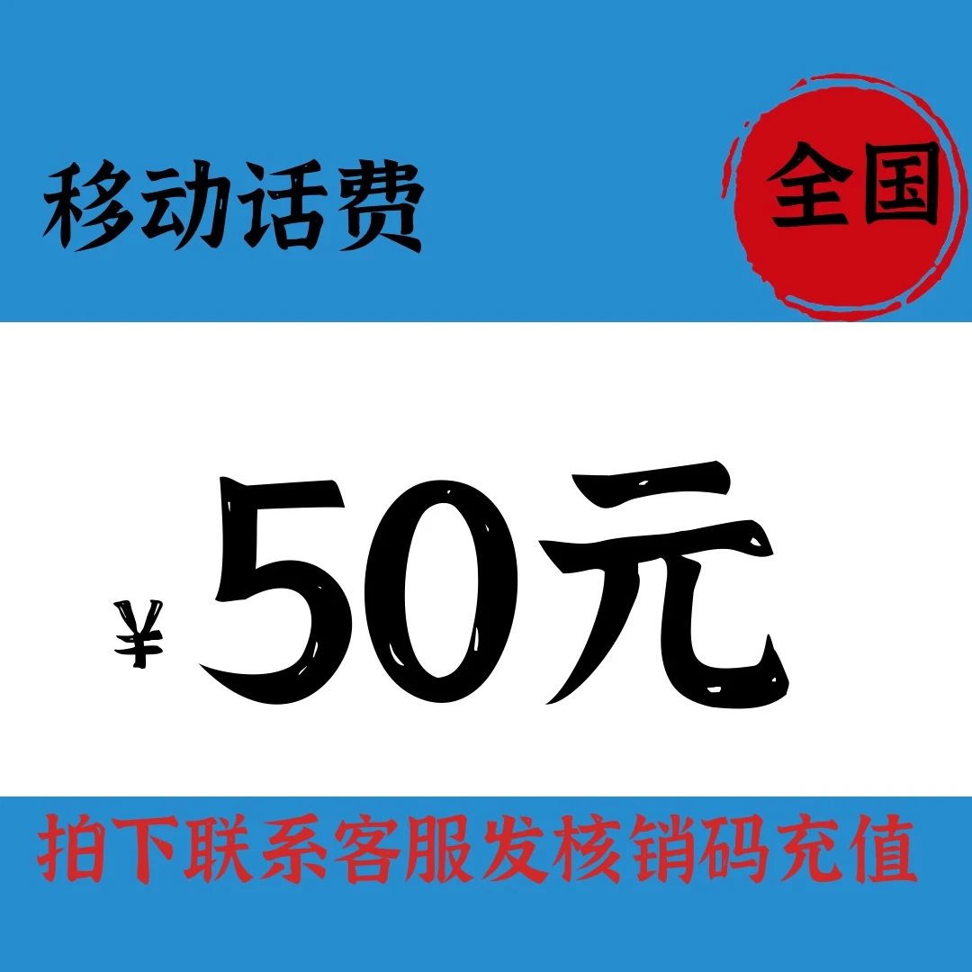 中国移动话费充值50元！三网通都可 不支持携号转网