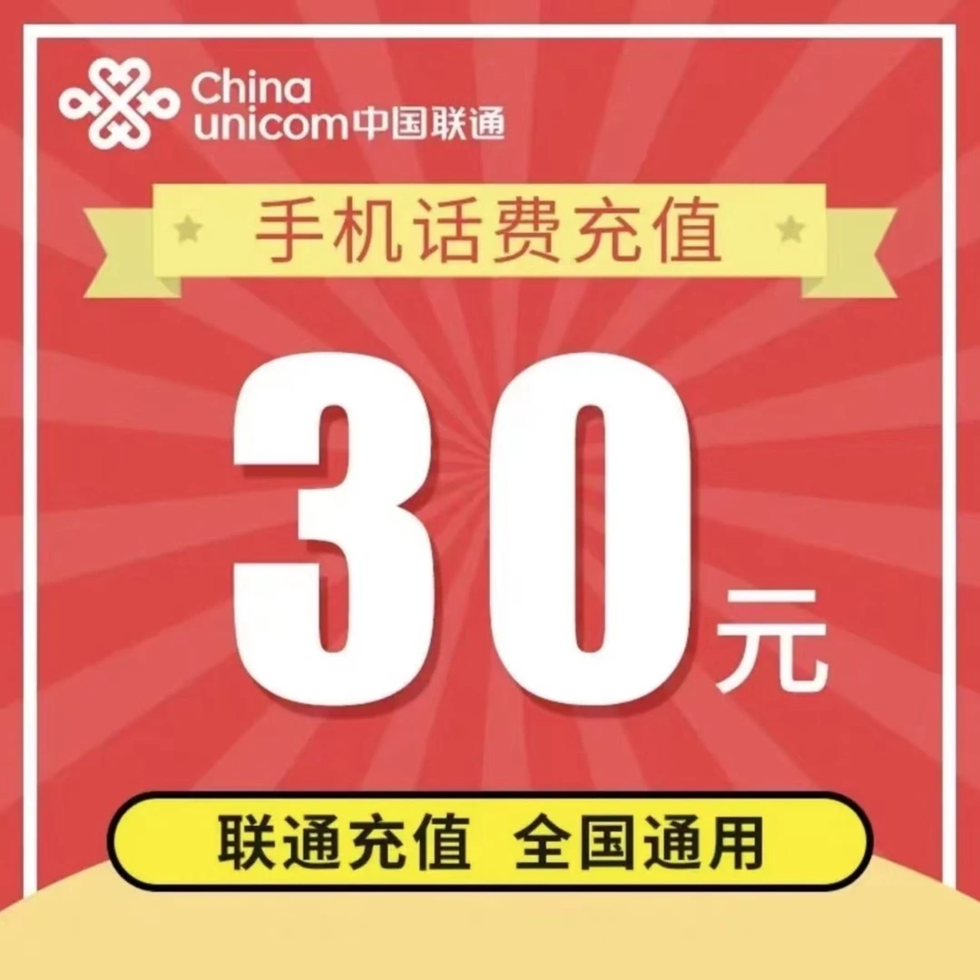 中国联通话费充值30元！不支持携号转网
