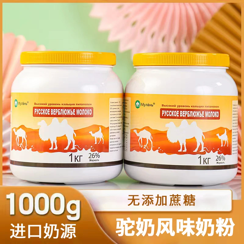 【46条码】俄罗斯授权进口奶源骆驼风味奶粉1000克
