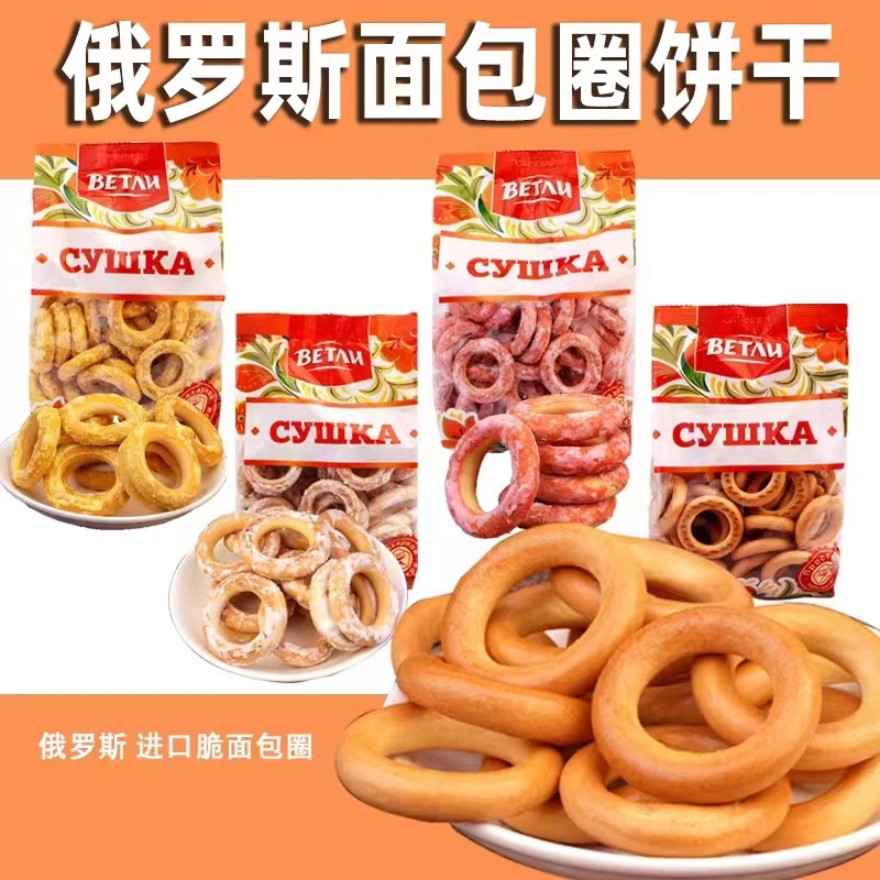 【下单不送手机说送是骗子】俄罗斯进口面包圈饼干300克