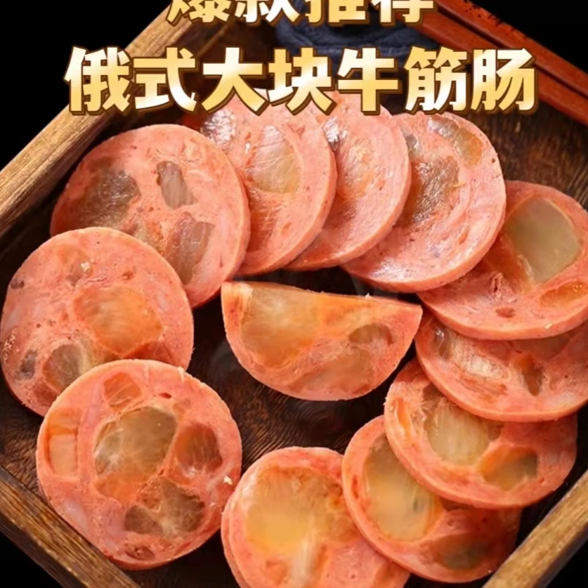 俄罗斯风味牛蹄筋肠350g/根（国产）