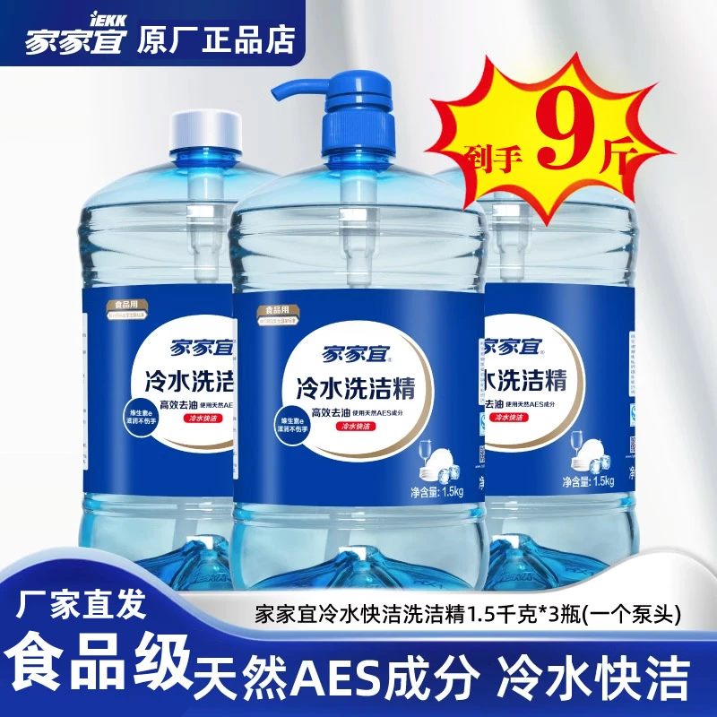 家家宜冷水洗洁精1.5kg*3瓶