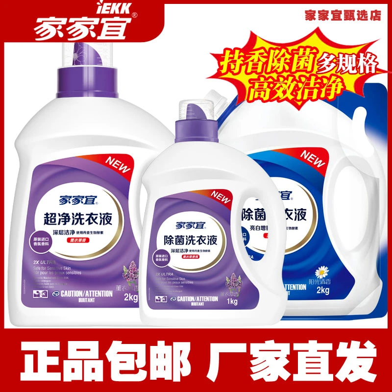 家家宜洗衣液薰衣草香2kg1kg桶装袋除菌留香深层洁净厂家直销批发