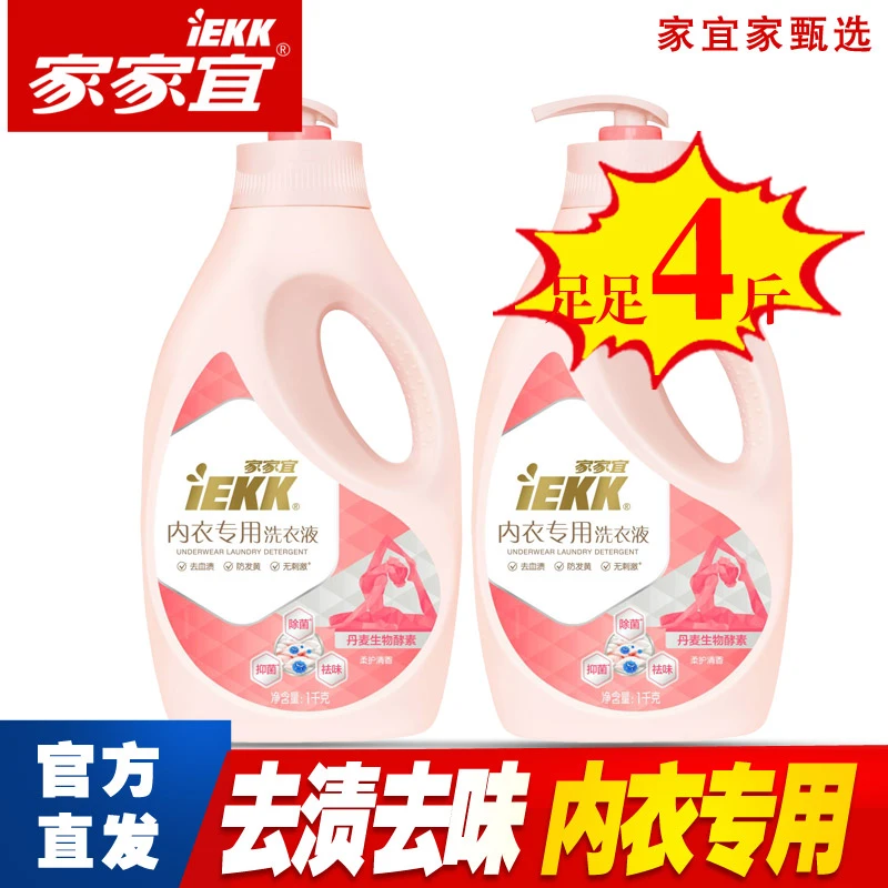 【到手2瓶】家家宜内衣专用洗衣液抗菌去血渍去味手洗柔软洗衣液