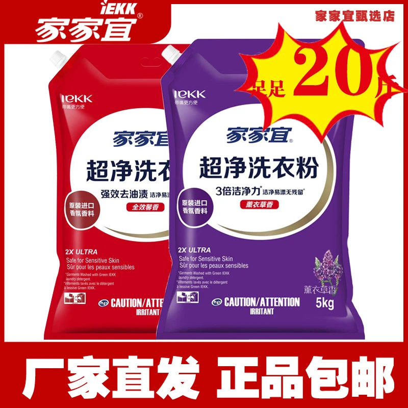 家家宜洗衣粉20斤家用大袋超净洗衣粉薰衣草香原装正品整箱批发