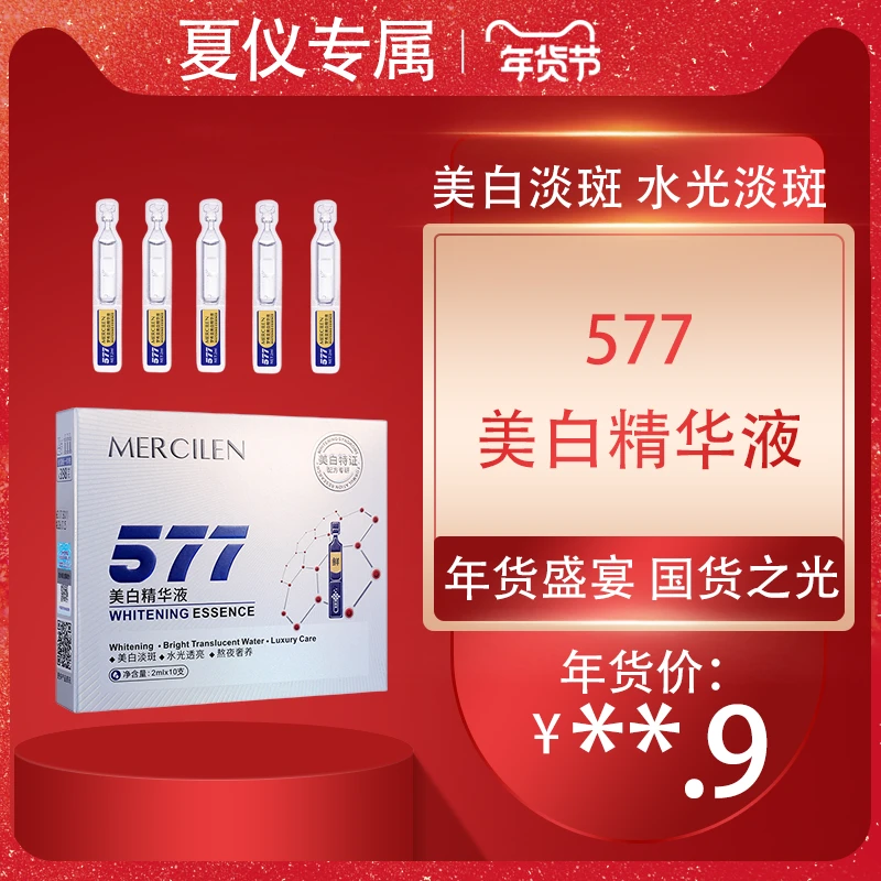 【夏仪严选】577美白精华液【双抗/透亮/臻颜/美白】