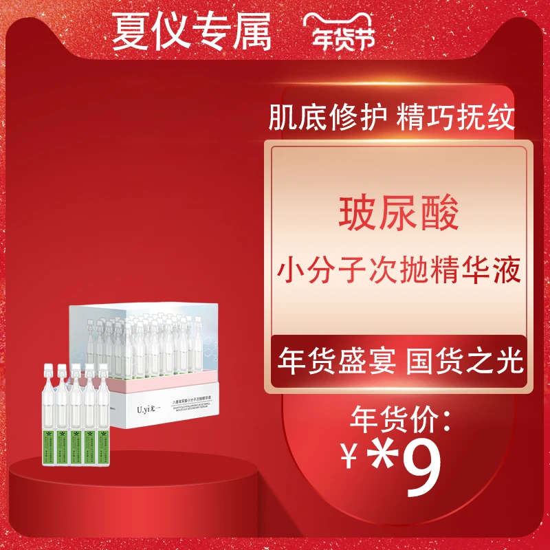 【夏仪严选】八重玻尿酸小分子次抛精华液【补水/淡纹/保湿】