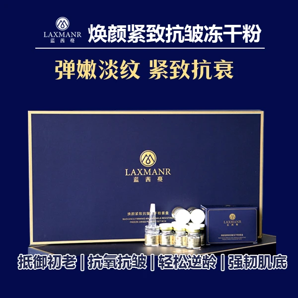 蓝茜蔓LAXMANR焕颜紧致抗皱冻干粉