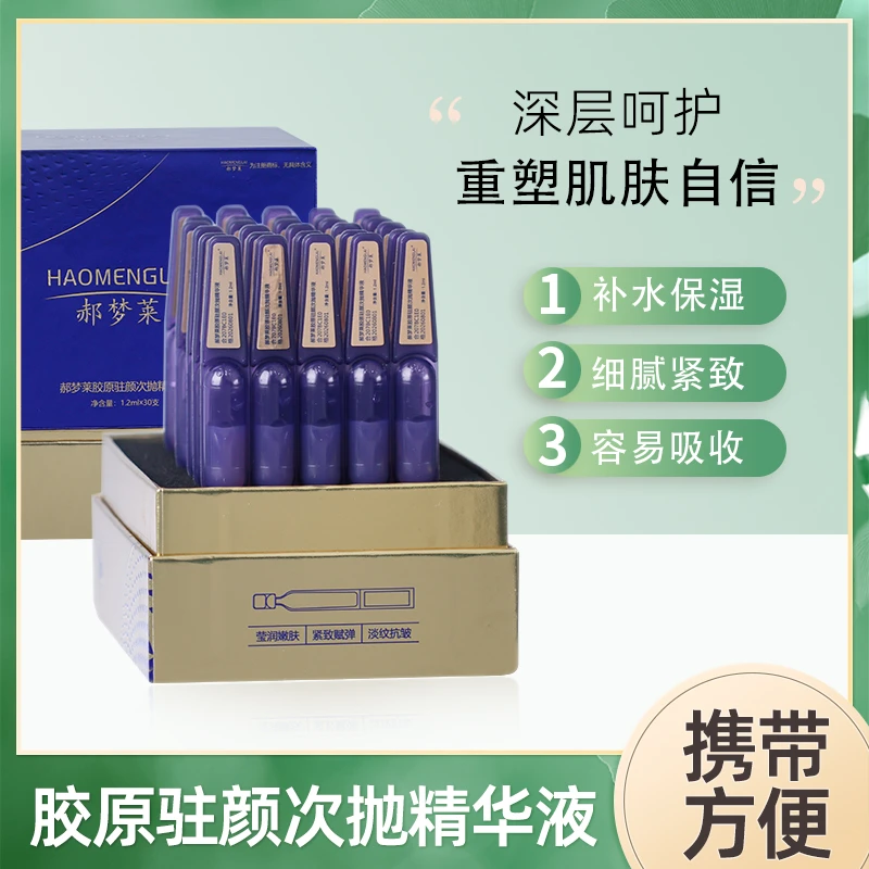 30支胶原次抛精华+补水精华液 抗皱淡纹补水赋弹收缩毛孔维护紧致