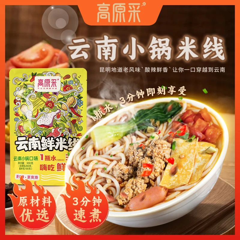 高原采 云南特色正宗小锅米线酸辣鲜香够味米线可煮可泡速食袋装