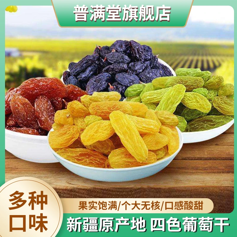 普满堂四色葡萄干混装250g 多规格休闲零食无籽无核