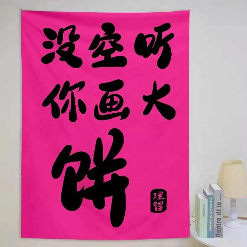 趣味文字画大饼挂布潮流背景布卧室宿舍装饰民宿房间改造墙布