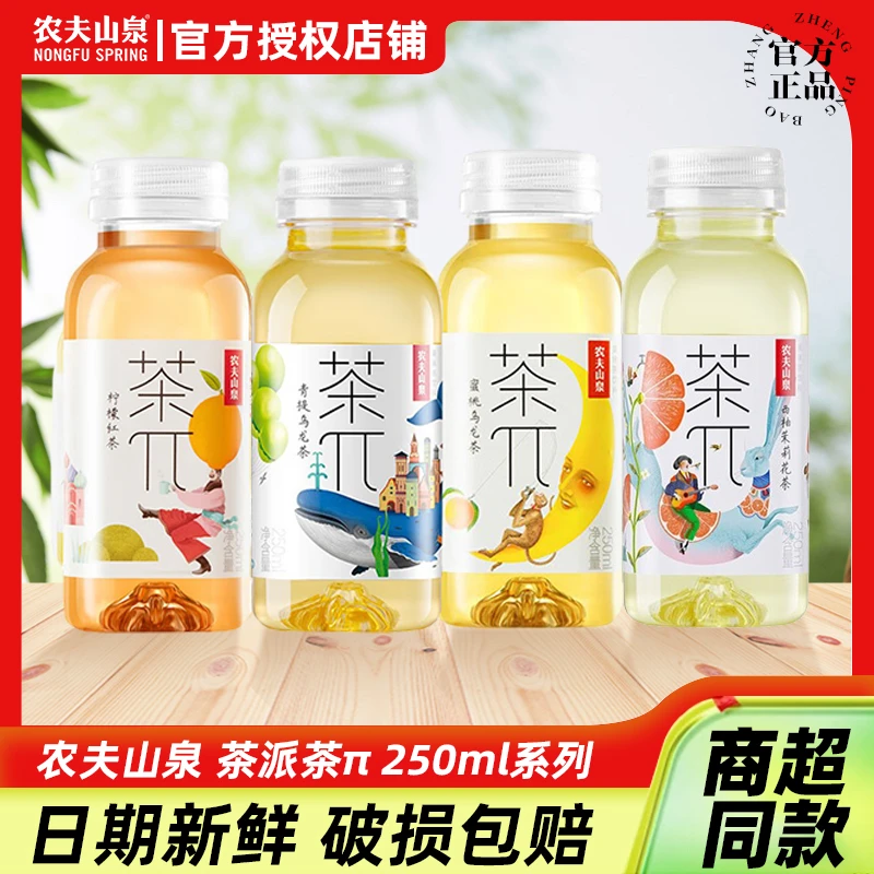农夫山泉茶派茶饮料茶兀250ml*12瓶蜜桃青提乌龙茶柠檬红茶小瓶装
