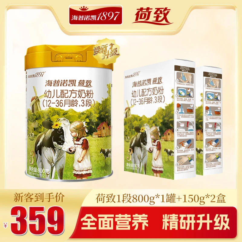 海普诺凯1897荷致新国标3段800g+150g*2幼儿宝宝奶粉营养进口奶粉