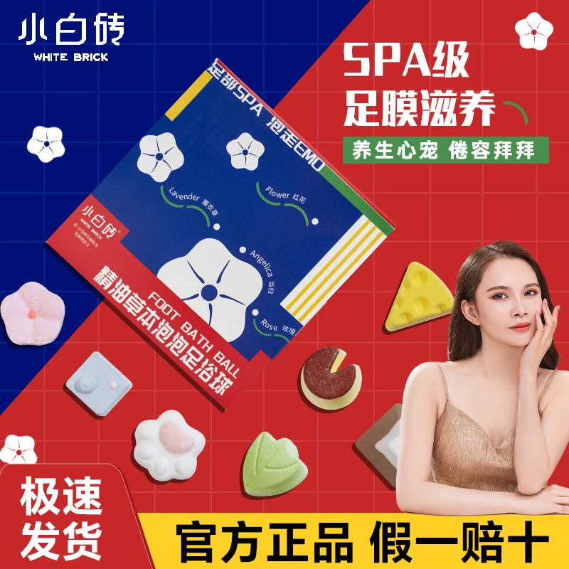 小白砖精油草本泡脚球滋润嫩肤足部去角质除臭足浴球舒缓泡脚丸