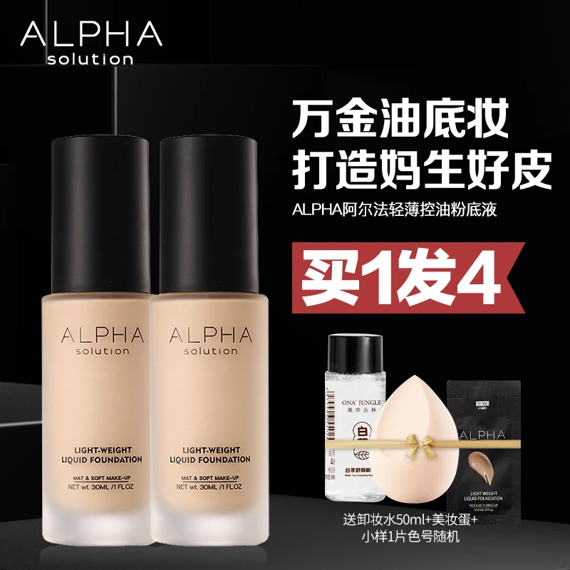 【假一赔十】alpha粉底液阿尔法控油持久不脱妆遮瑕学生油皮防汗