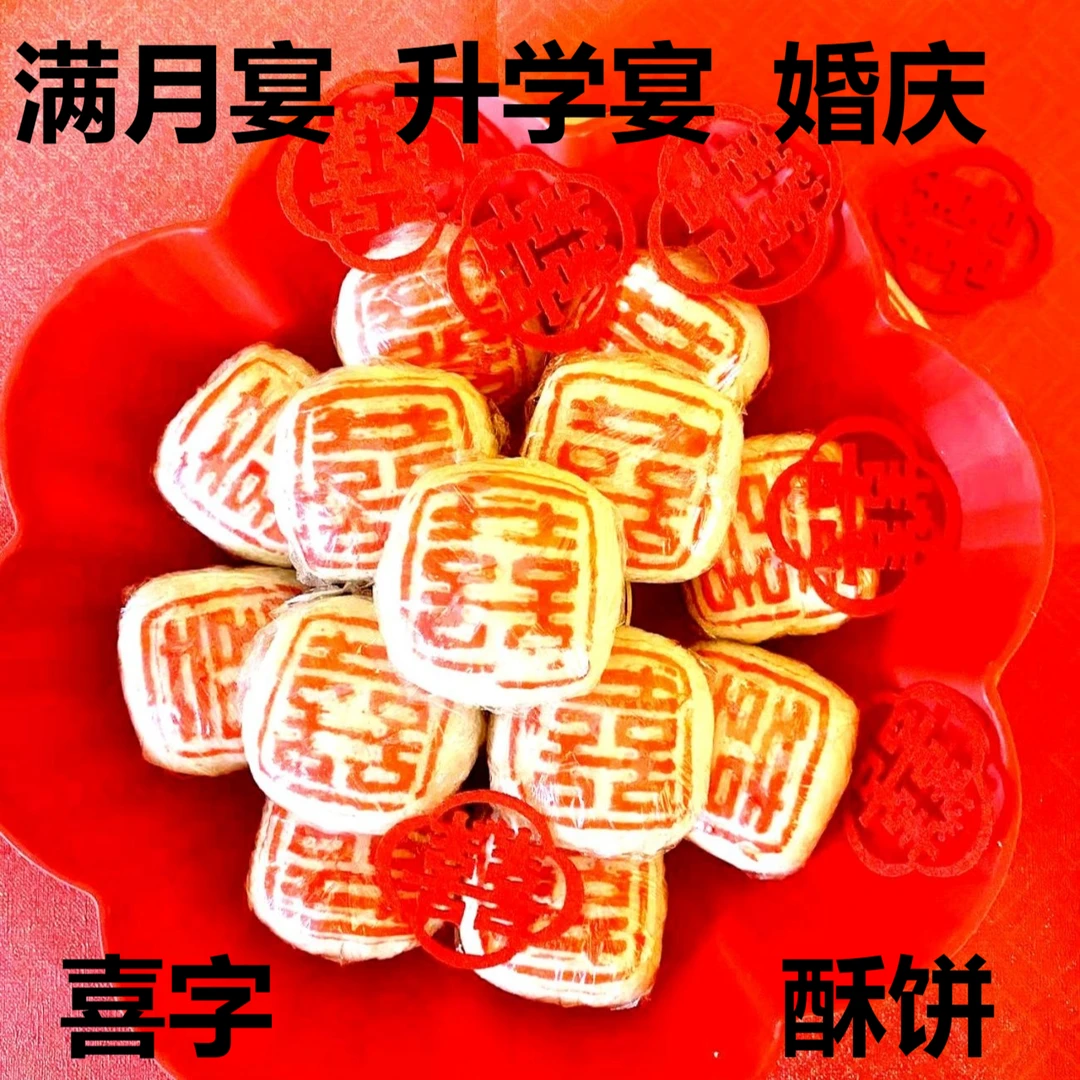 米想面喜字酥饼豆沙馅手工制作食用即食净含量产地产品保质期