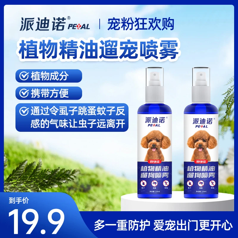 派迪诺【萌宠出游装备】遛宠喷雾i宠物出门狗猫户外植物持久防护