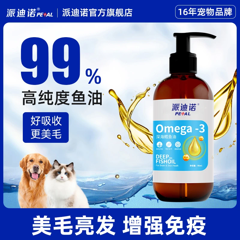 深海鳕鱼油瓶装猫狗大瓶90ml美毛亮毛宠物毛发增亮营养猫咪专用