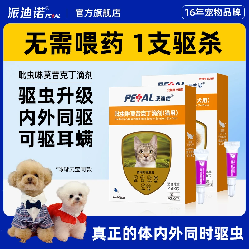 派迪诺【球球妈妈专属】派驱猫咪狗狗吡虫啉莫昔克丁内外同驱寄生虫