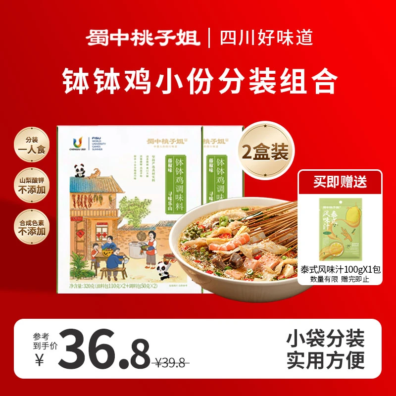 【蜀中桃子姐】大运会联名钵钵鸡调味料串串香调料藤椒味分装款2盒